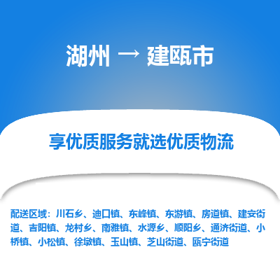 湖州到建甌物流專線