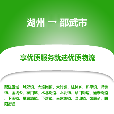 湖州到邵武物流專線