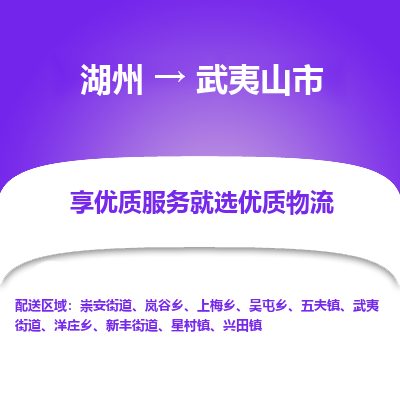 湖州到武夷山物流專線