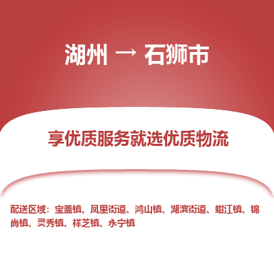 湖州到石獅物流專線