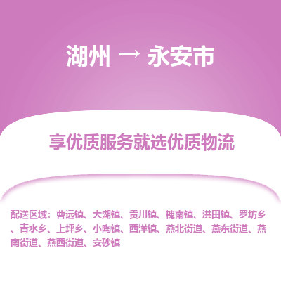 湖州到永安物流專線