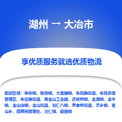 湖州到大冶物流專線