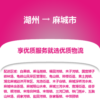 湖州到麻城物流專線