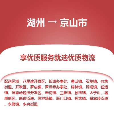 湖州到京山物流專線