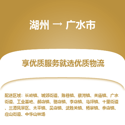 湖州到廣水物流專線