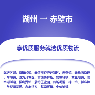 湖州到赤壁物流專(zhuān)線(xiàn)