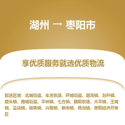 湖州到棗陽物流專線
