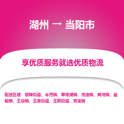 湖州到當(dāng)陽物流專線