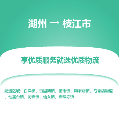 湖州到枝江物流專線