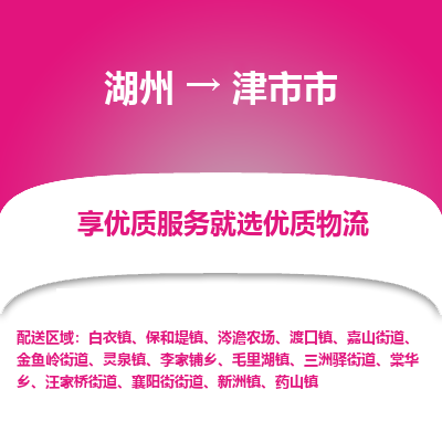 湖州到津物流專線