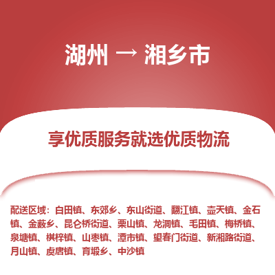 湖州到湘鄉(xiāng)物流專線