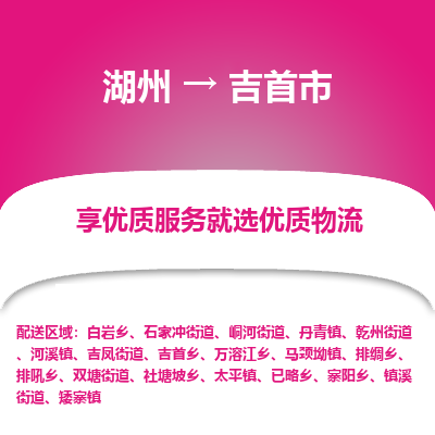 湖州到吉首物流專線