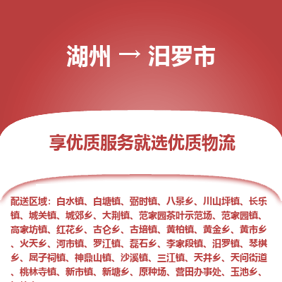 湖州到汨羅物流專線