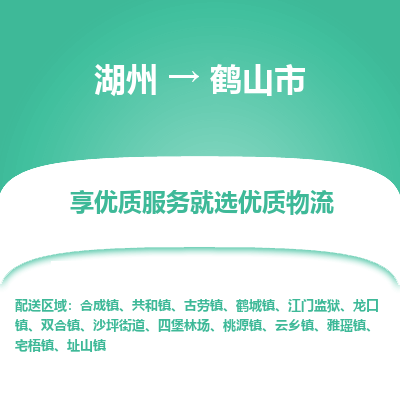 湖州到鶴山物流專線