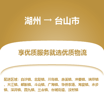 湖州到臺山物流專線