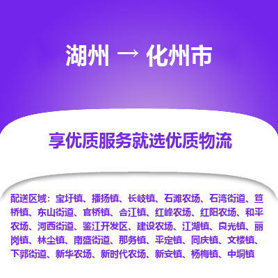 湖州到化州物流專(zhuān)線