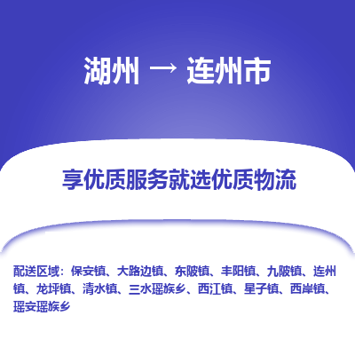 湖州到連州物流專線
