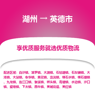 湖州到英德物流專線