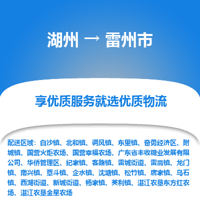 湖州到雷州物流專線