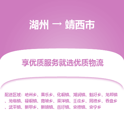 湖州到靖西物流專線