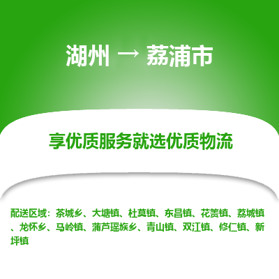 湖州到荔浦物流專線