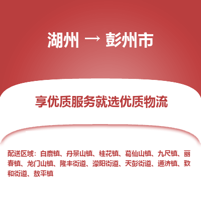 湖州到彭州物流專線