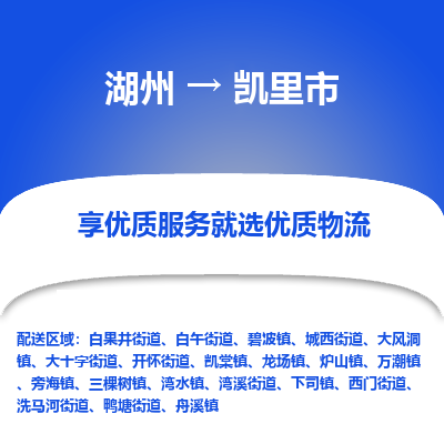 湖州到凱里物流專線