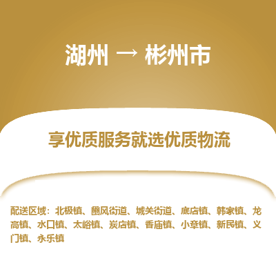 湖州到彬州物流專線