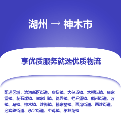 湖州到神木物流專線