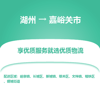 湖州到嘉峪關(guān)物流專線
