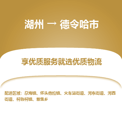湖州到德令哈物流專線