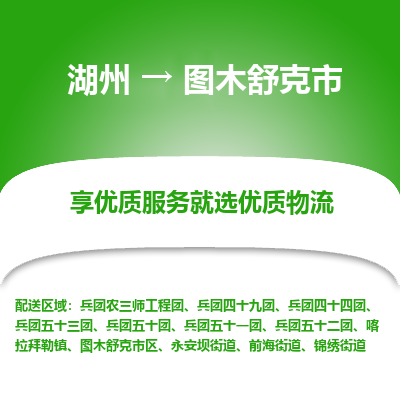 湖州到圖木舒克物流專線