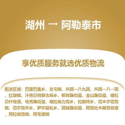 湖州到阿勒泰物流專(zhuān)線(xiàn)