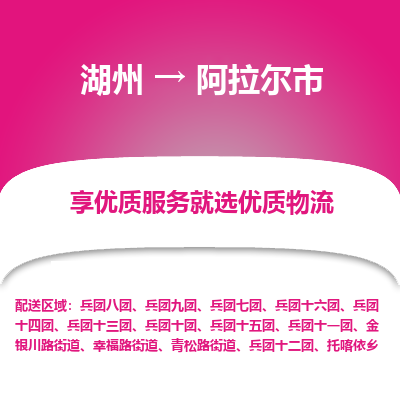 湖州到阿拉爾物流專線