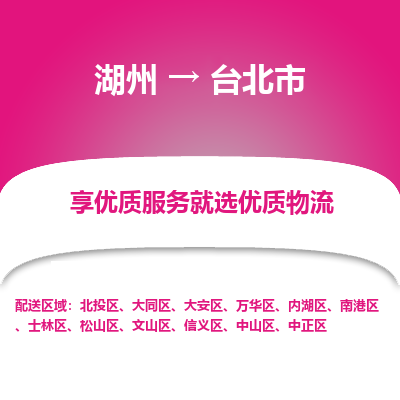 湖州到臺北物流專線