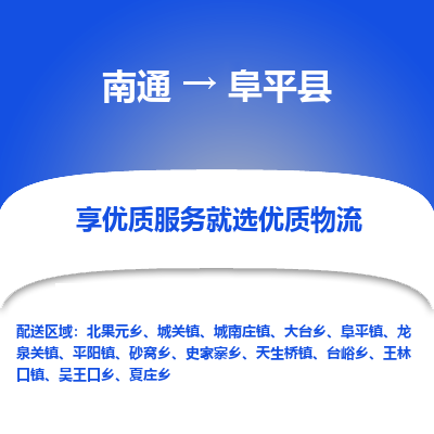 南通到阜平縣物流專線_南通至阜平縣貨運公司