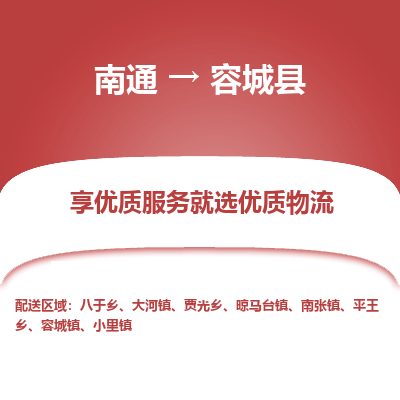 南通到容城縣物流專線_南通至容城縣貨運(yùn)公司