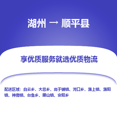 湖州到順平縣物流專(zhuān)線(xiàn)