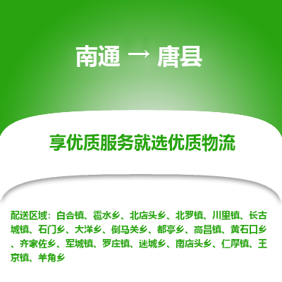 南通到唐縣物流專線_南通至唐縣貨運公司