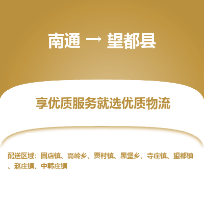 南通到望都縣物流專(zhuān)線(xiàn)_南通至望都縣貨運(yùn)公司