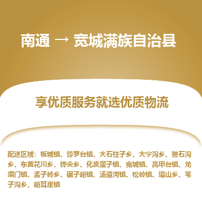 南通到寬城滿(mǎn)族自治縣物流專(zhuān)線_南通至寬城滿(mǎn)族自治縣貨運(yùn)公司