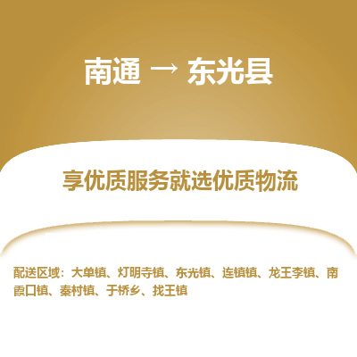 南通到東光縣物流專線_南通至東光縣貨運(yùn)公司