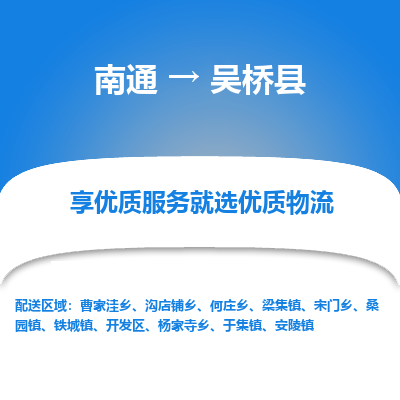 南通到吳橋縣物流專線_南通至吳橋縣貨運(yùn)公司