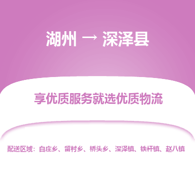 湖州到深澤縣物流專線