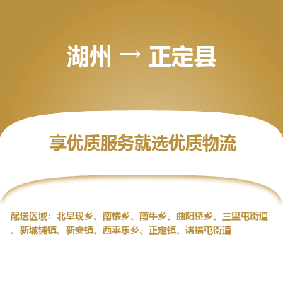 湖州到正定縣物流專線