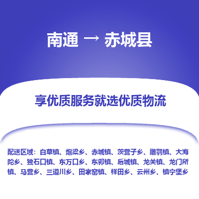 南通到赤城縣物流專線_南通至赤城縣貨運公司