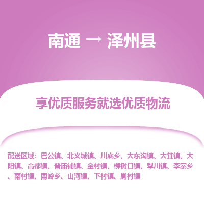 南通到澤州縣物流專線_南通至澤州縣貨運(yùn)公司