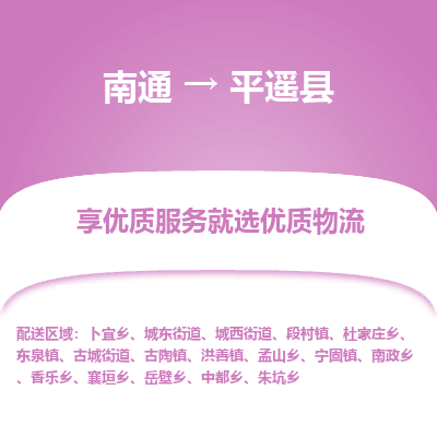 南通到平遙縣物流專線_南通至平遙縣貨運(yùn)公司