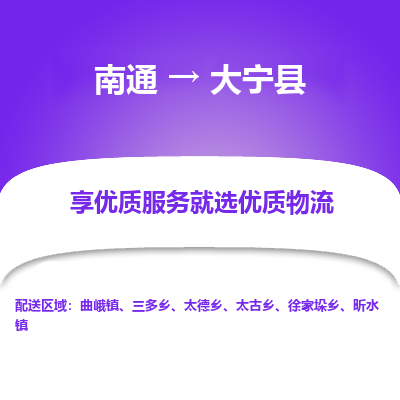 南通到大寧縣物流專線_南通至大寧縣貨運公司