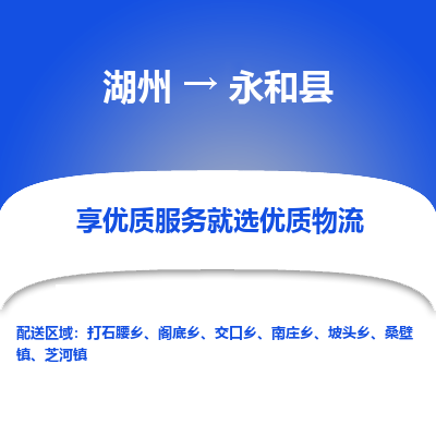 湖州到永和縣物流專線
